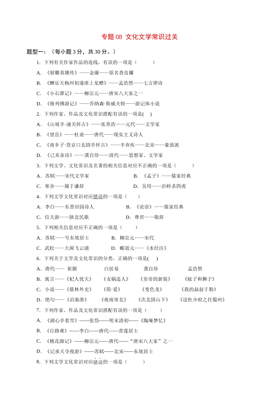 专题08_文化文学常识过关_中考语文基础知识考点过关.docx_第1页