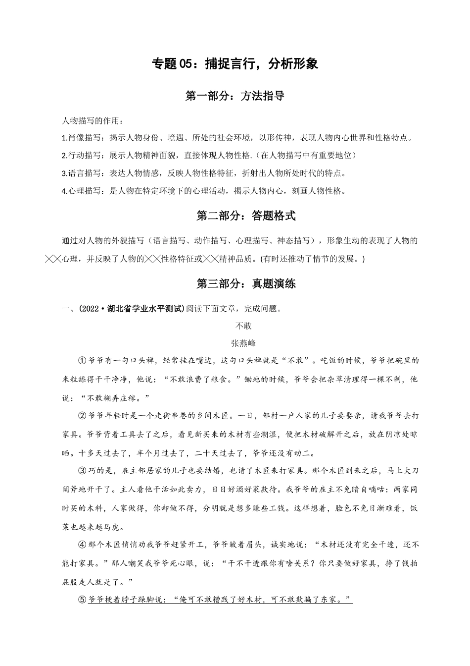 专题05：捕捉言行，分析形象__中考语文记叙文阅读专题训练.docx_第1页