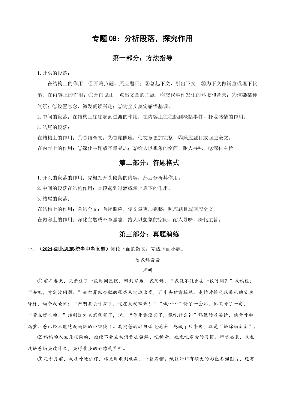 专题08：分析段落，探究作用_中考语文记叙文阅读专题训练.docx_第1页