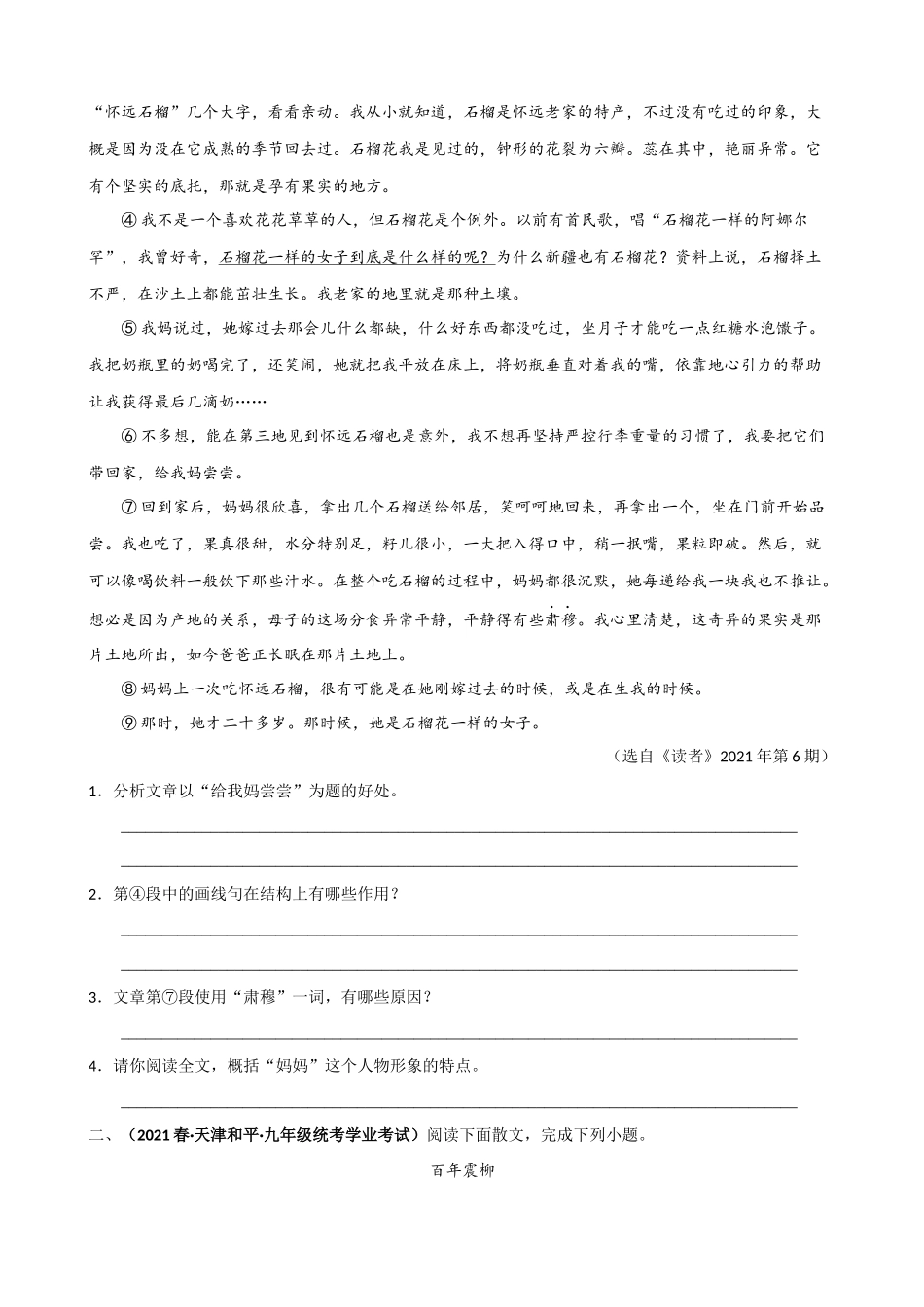 专题08：分析段落，探究作用_中考语文记叙文阅读专题训练.docx_第2页