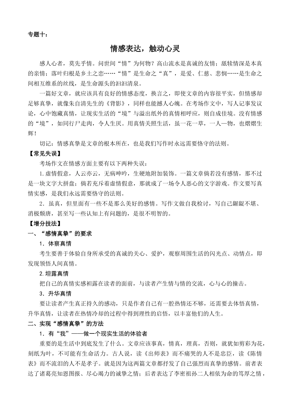 专题10_情感表达，触动心灵_中考语文考场作文增分策略.docx_第1页