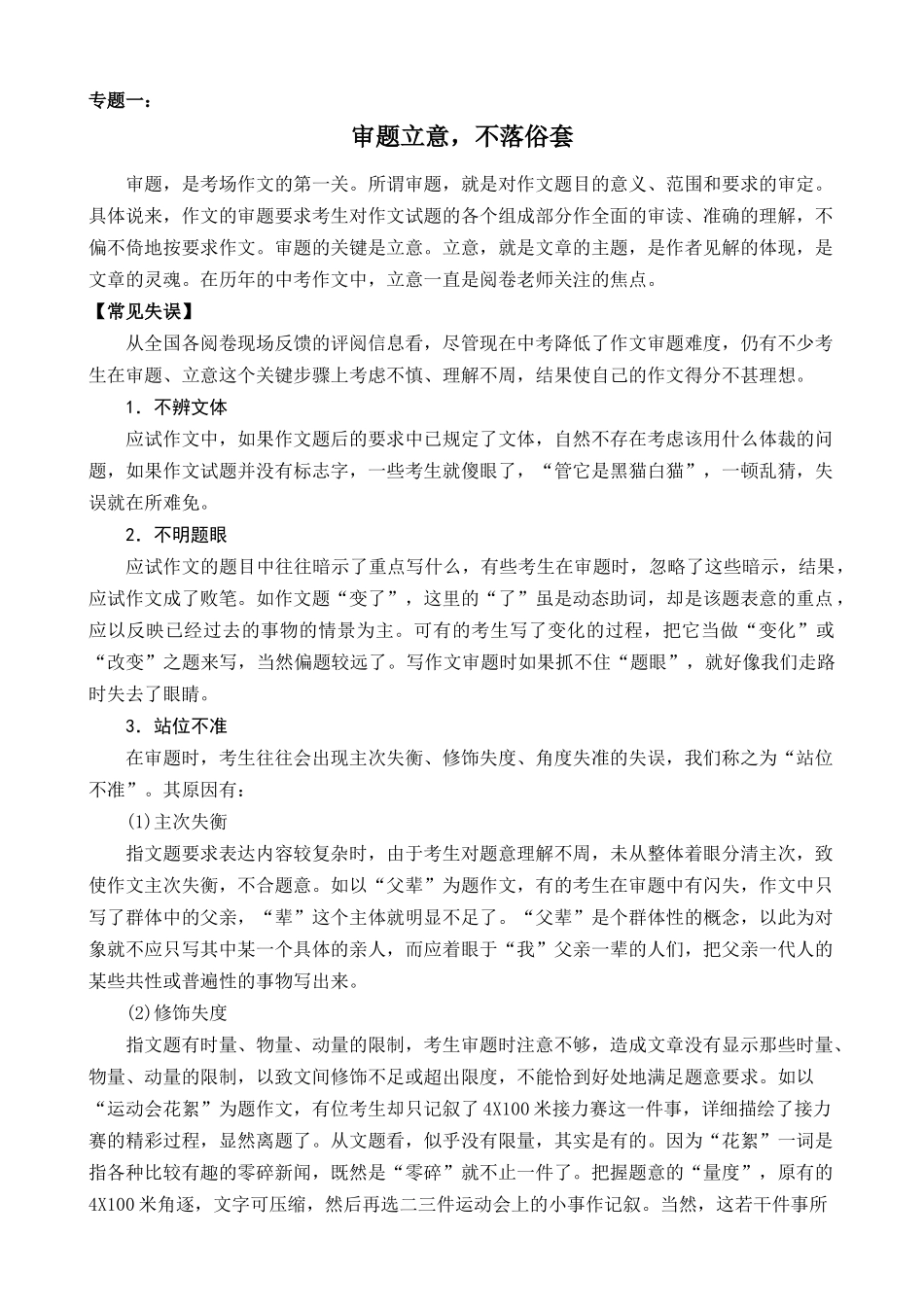 专题01_审题立意，不落俗套_中考语文考场作文增分策略.docx_第1页