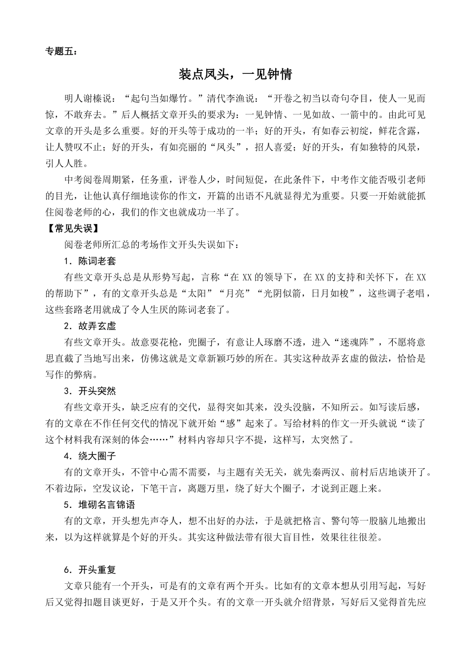 专题05_装点凤头，一见钟情_中考语文考场作文增分策略.docx_第1页