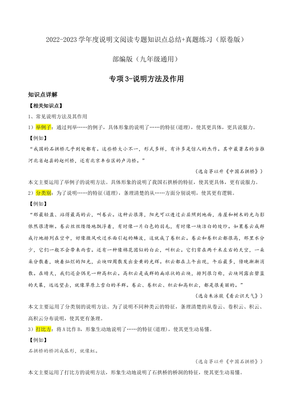 专项03_说明方法及作用_中考语文说明文阅读知识点梳理及真题专项训练.docx_第1页