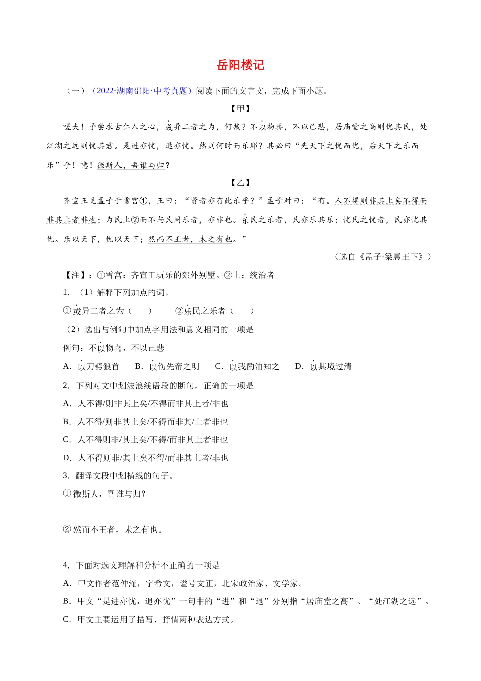 专题14《岳阳楼记》_中考语文文言文必考篇目之对比阅读.docx_第1页