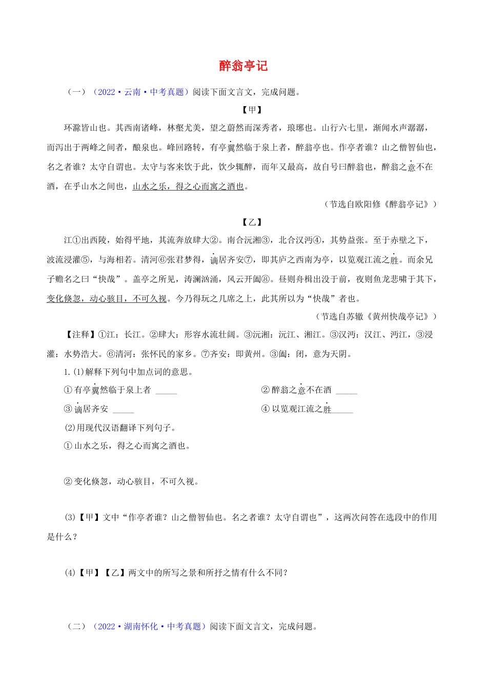 专题15《醉翁亭记》_中考语文文言文必考篇目之对比阅读.docx_第1页