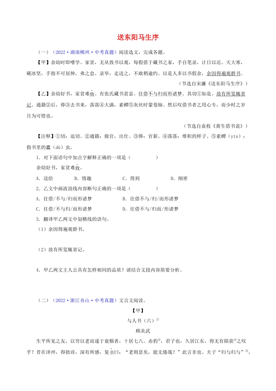 专题18《送东阳马生序》_中考语文文言文必考篇目之对比阅读.docx_第1页