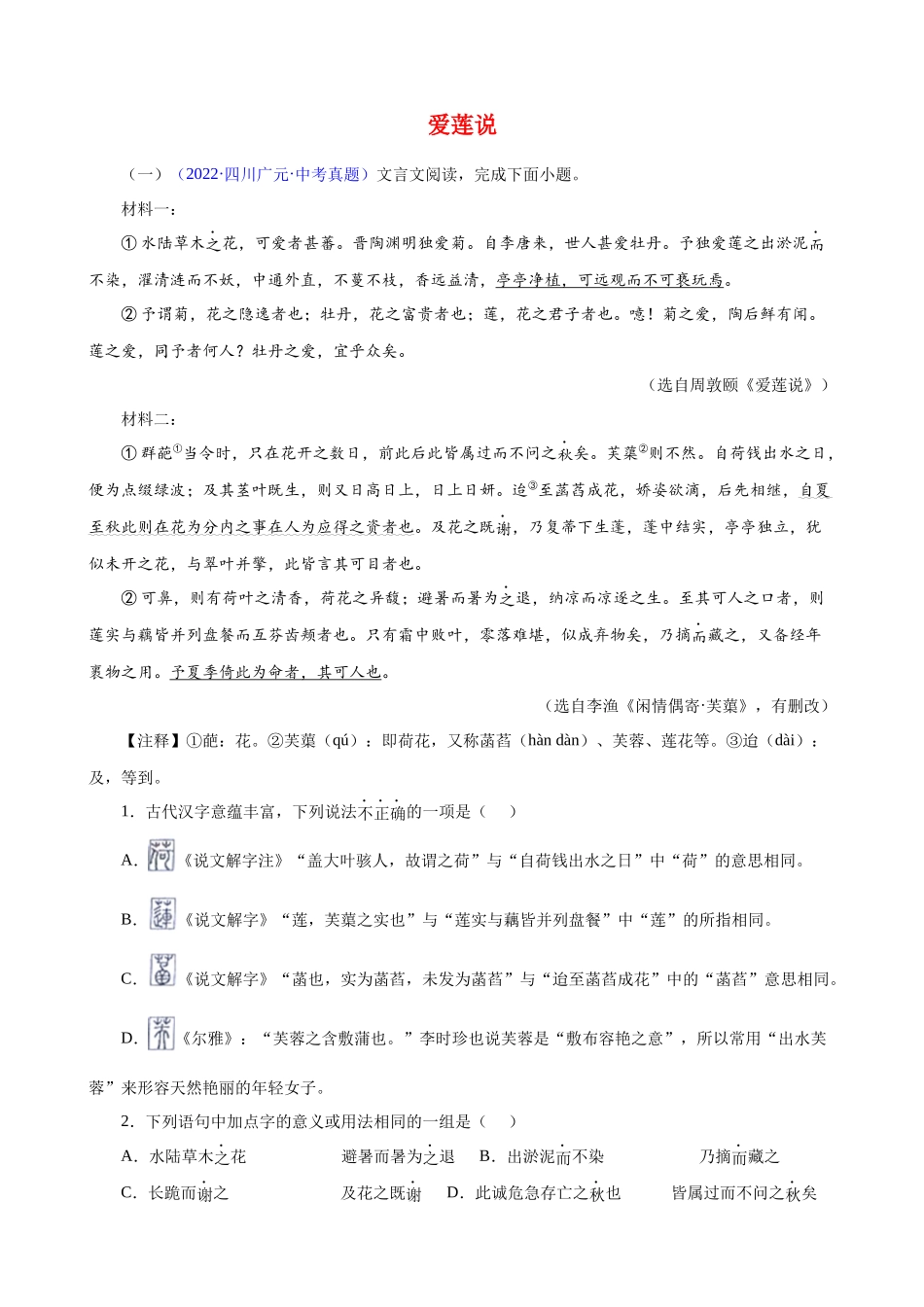 专题03《爱莲说》_中考语文文言文必考篇目之对比阅读.docx_第1页