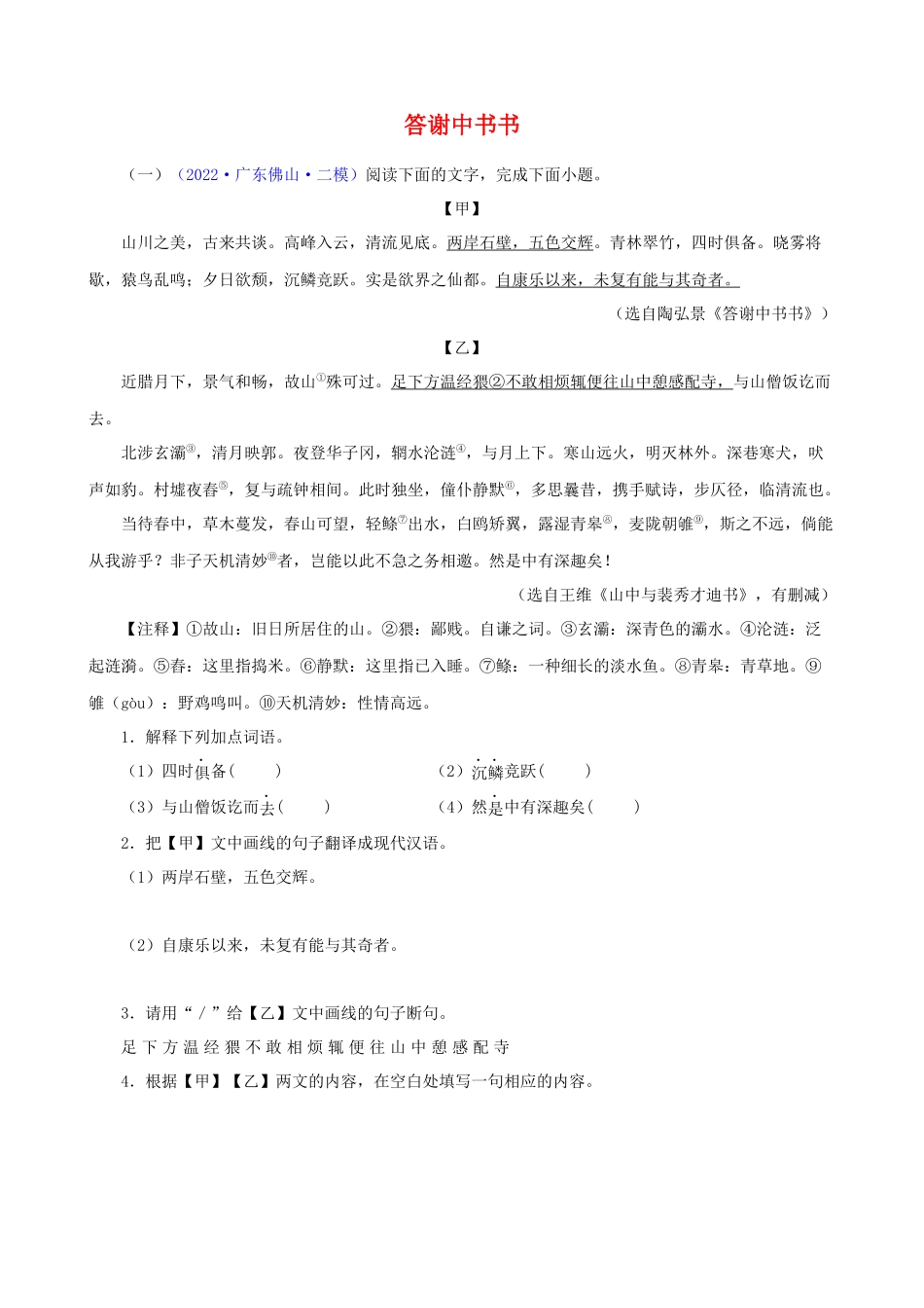 专题05《答谢中书书》_中考语文文言文必考篇目之对比阅读.docx_第1页