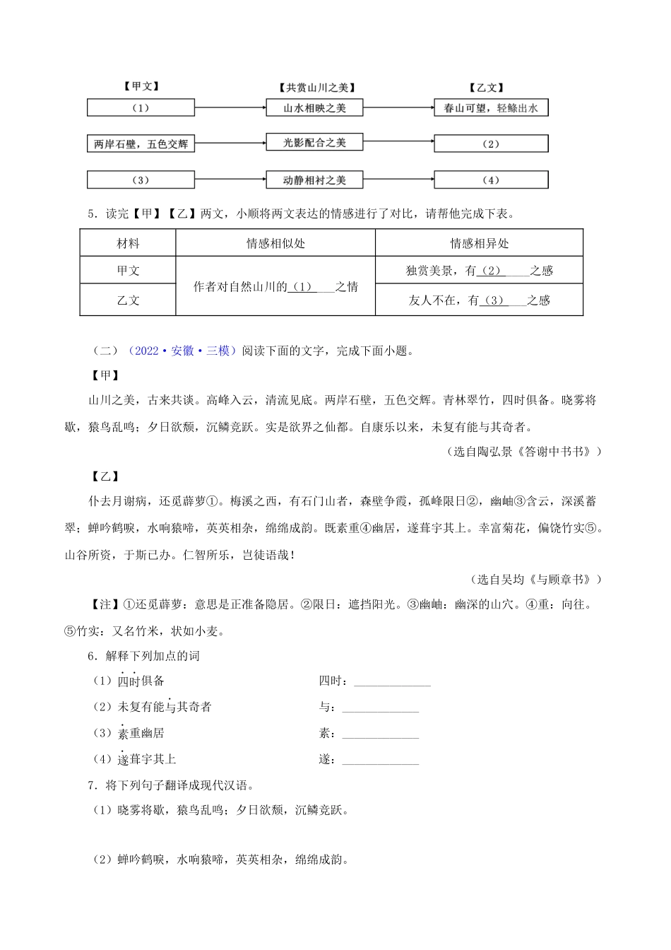 专题05《答谢中书书》_中考语文文言文必考篇目之对比阅读.docx_第2页