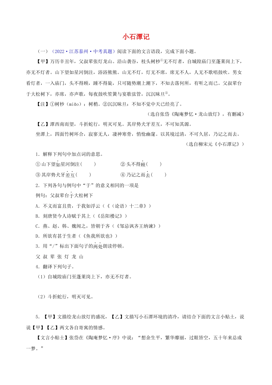 专题10《小石潭记》_中考语文文言文必考篇目之对比阅读.docx_第1页