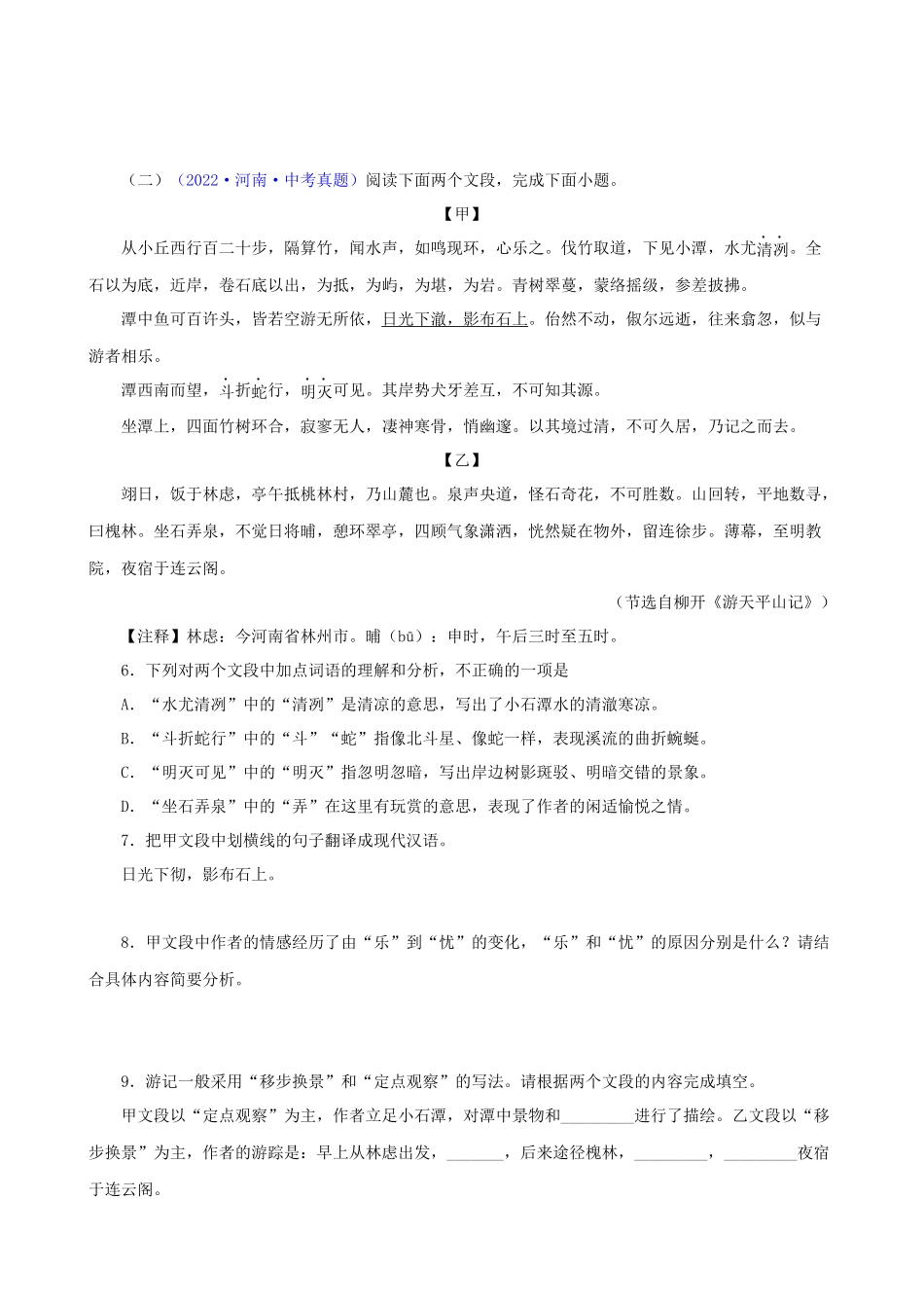 专题10《小石潭记》_中考语文文言文必考篇目之对比阅读.docx_第2页