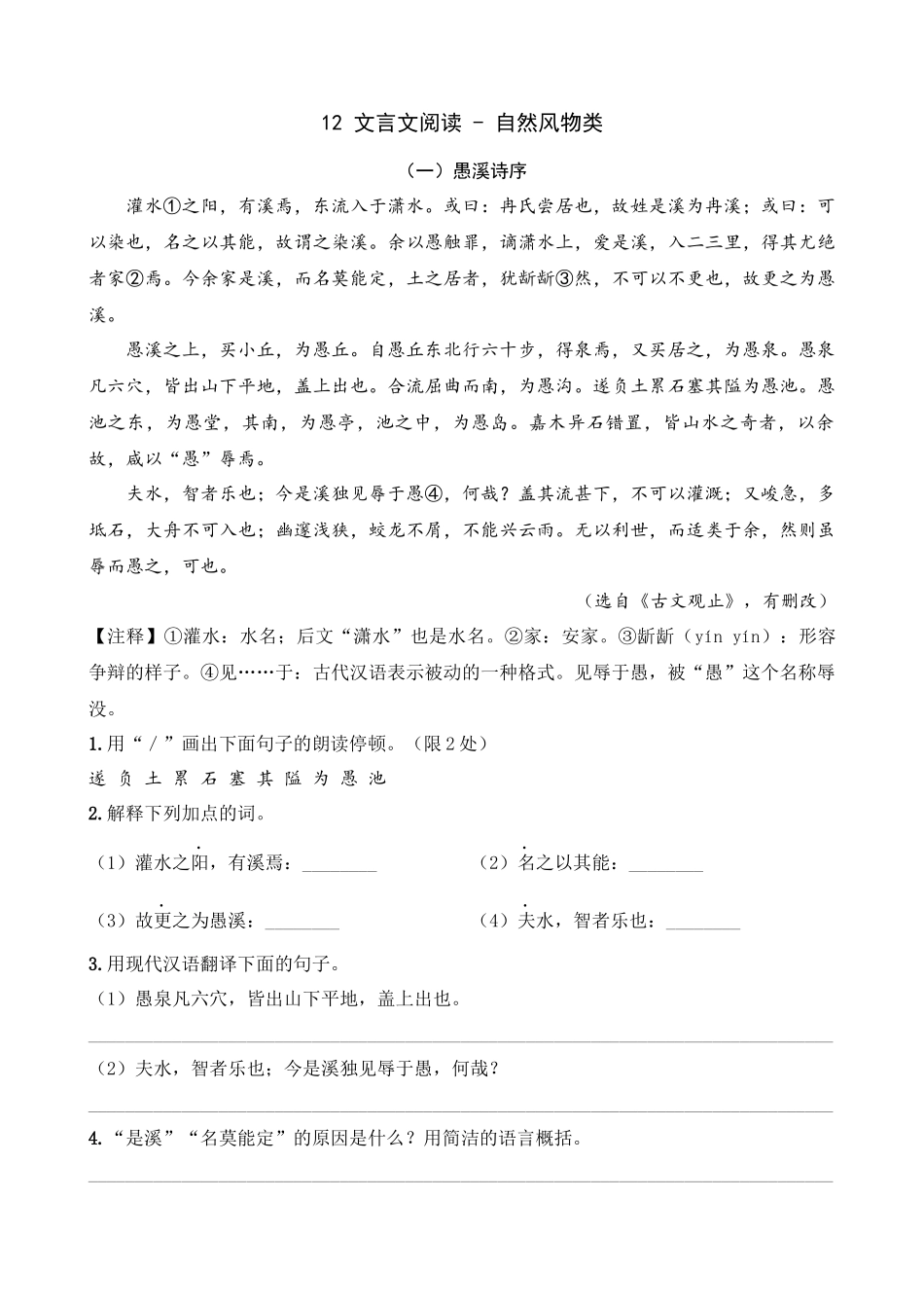 专题12_自然风物类_中考语文文言文阅读考点解读及模拟演练.docx_第1页