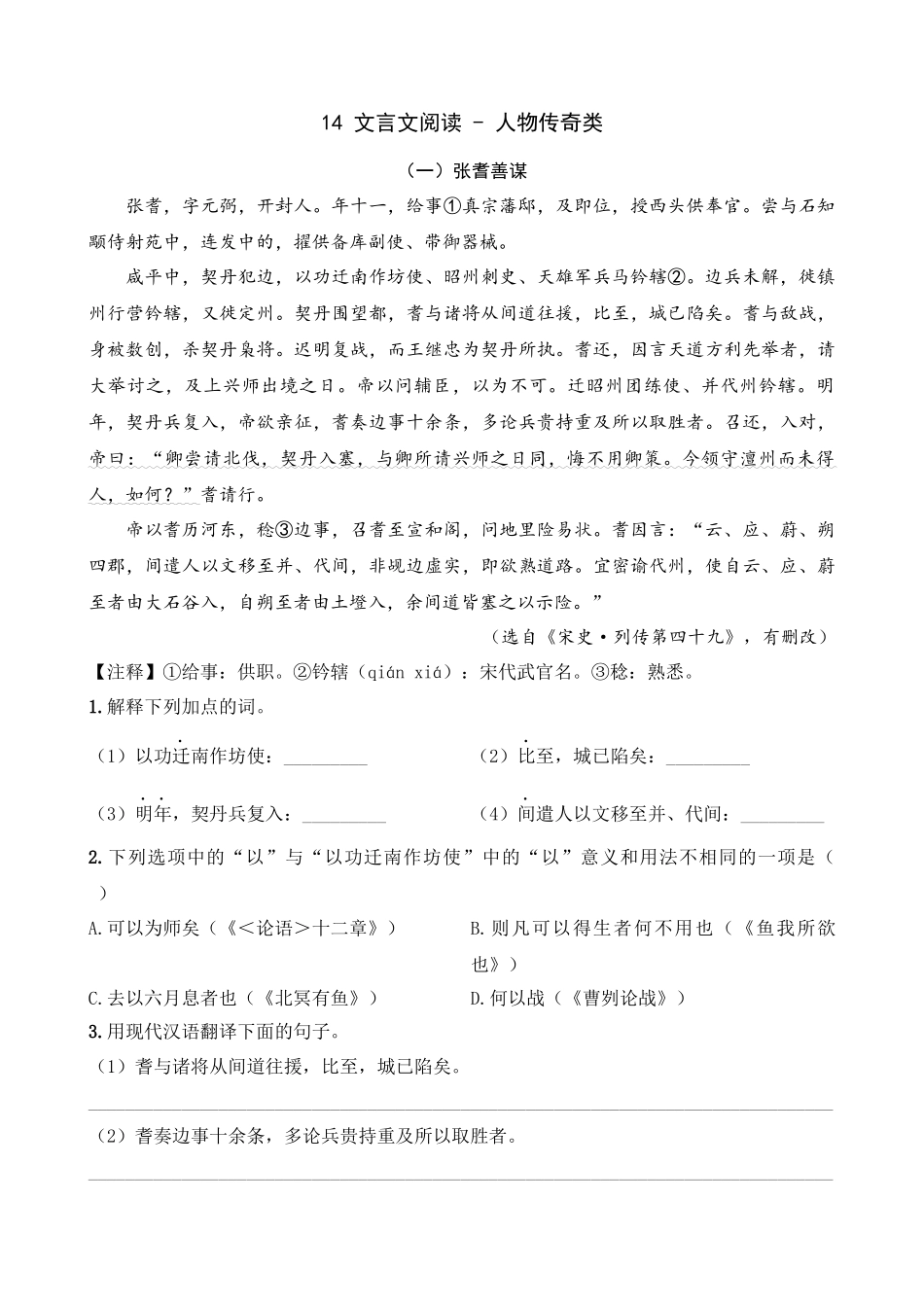 专题14_人物传奇类__中考语文文言文阅读考点解读及模拟演练.docx_第1页