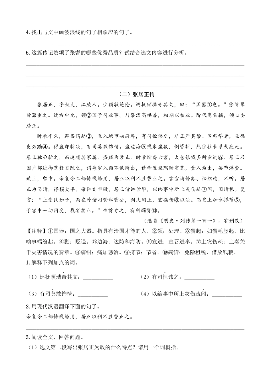 专题14_人物传奇类__中考语文文言文阅读考点解读及模拟演练.docx_第2页