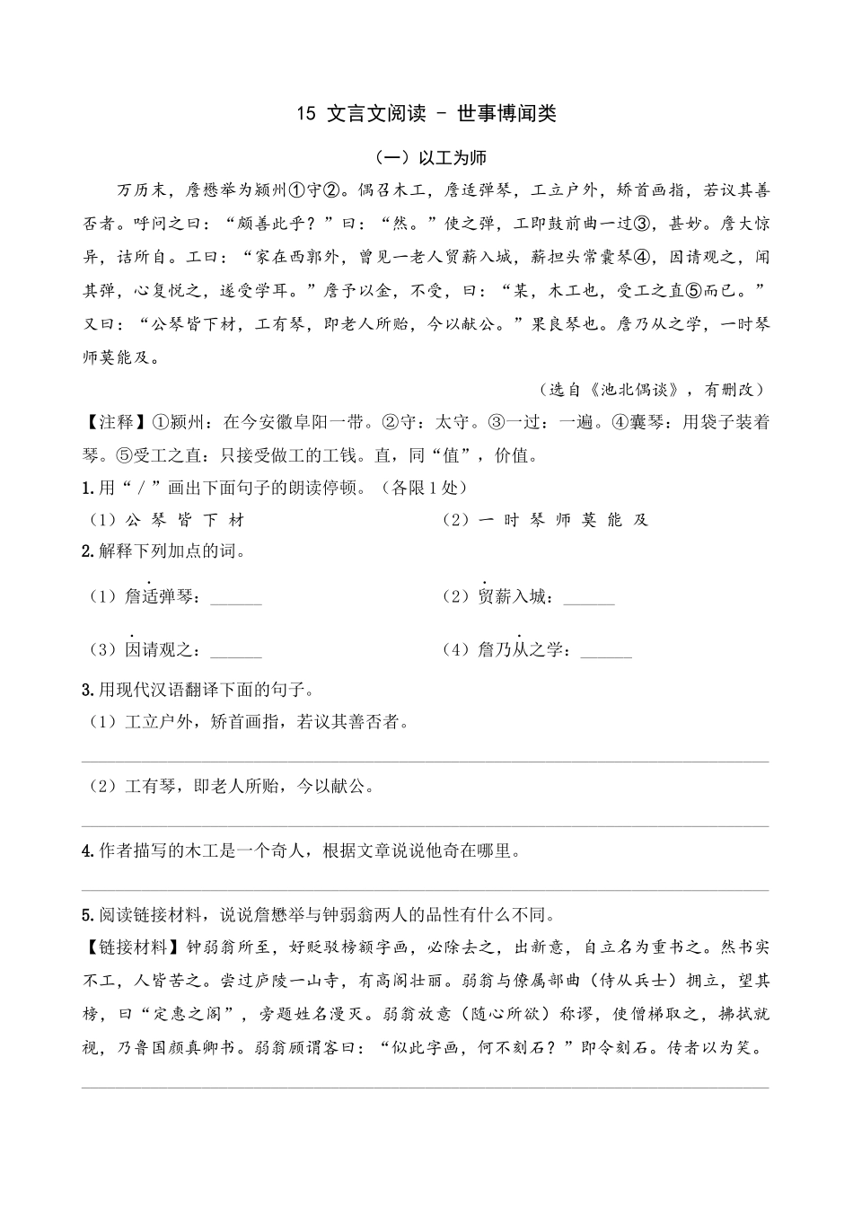 专题15_世事博闻类__中考语文文言文阅读考点解读及模拟演练.docx_第1页