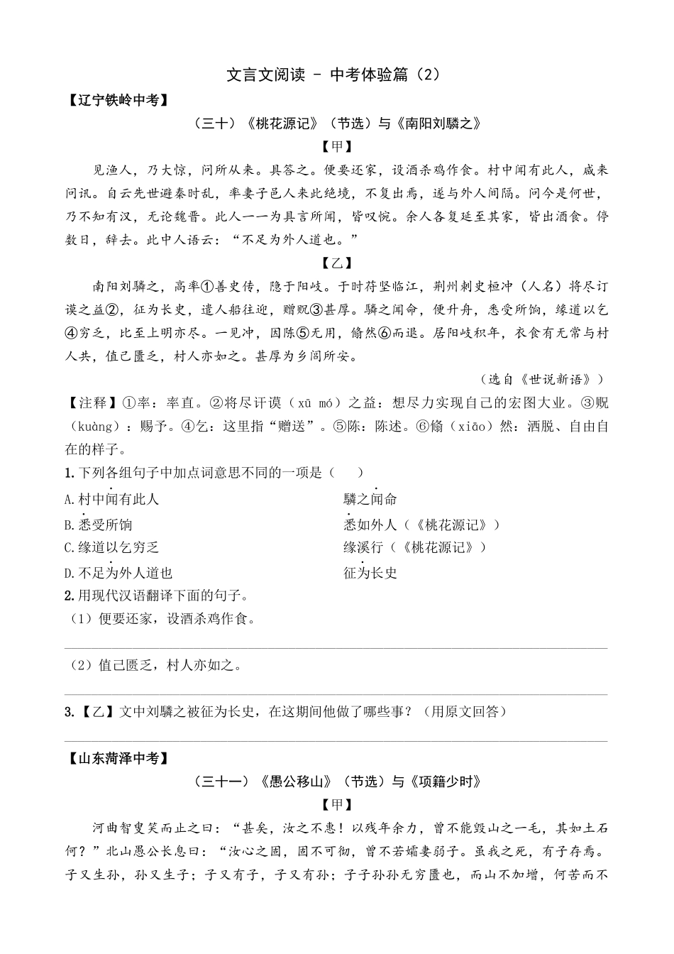 专题17_中考体验篇（2）_中考语文文言文阅读考点解读及模拟演练.docx_第1页