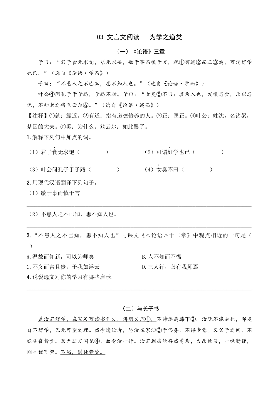 专题03_为学之道类_中考语文文言文阅读考点解读及模拟演练.docx_第1页