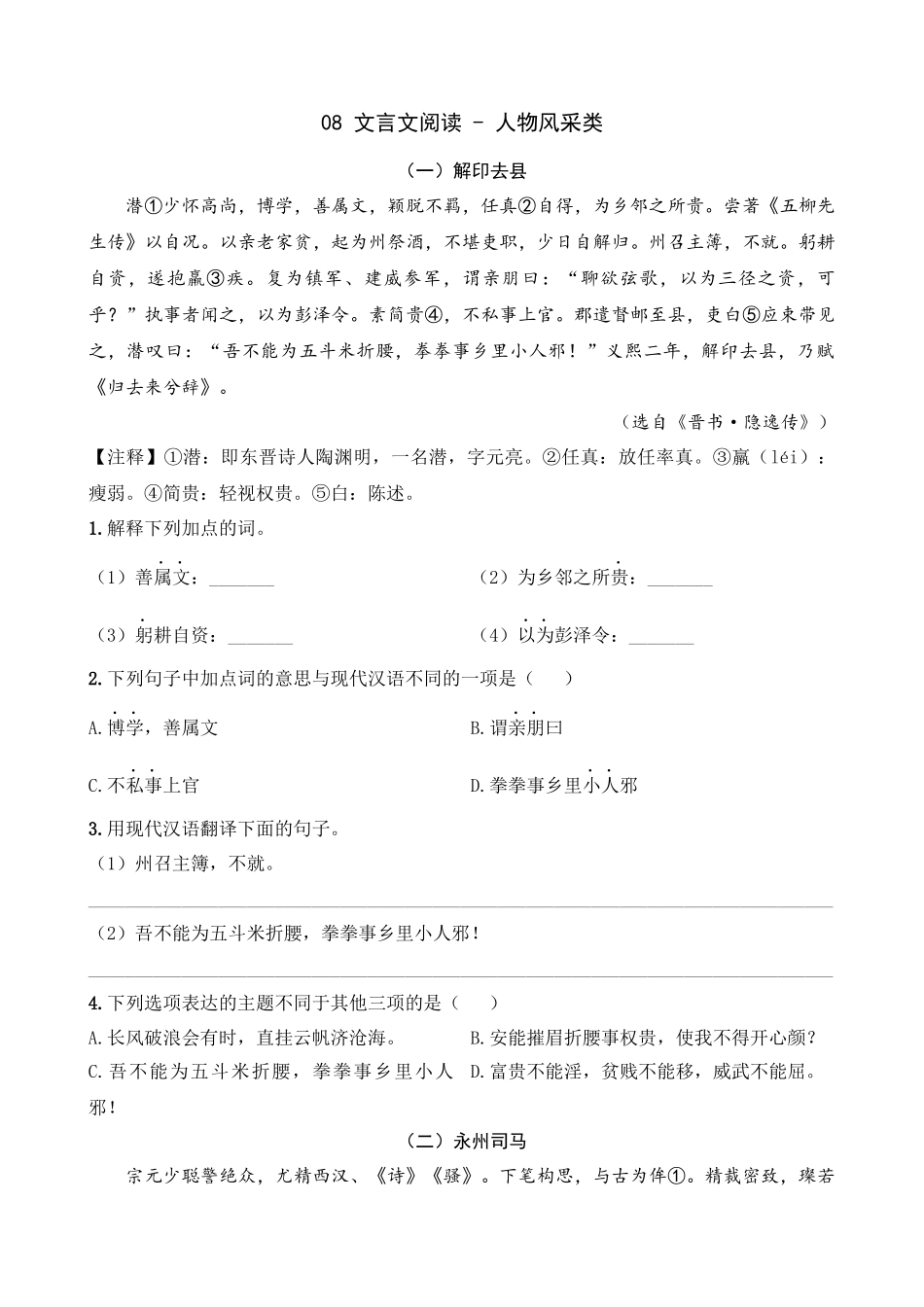 专题08_人物风采类_中考语文文言文阅读考点解读及模拟演练.docx_第1页