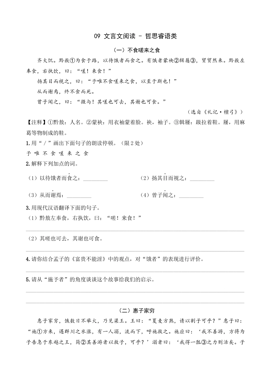 专题09_哲思睿语类_中考语文文言文阅读考点解读及模拟演练.docx_第1页