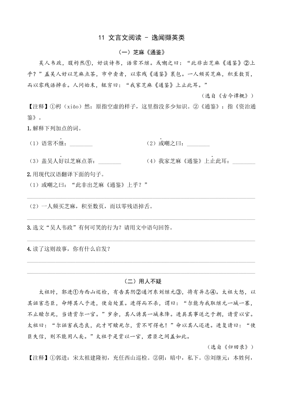 专题11_逸闻撷英类_中考语文文言文阅读考点解读及模拟演练.docx_第1页