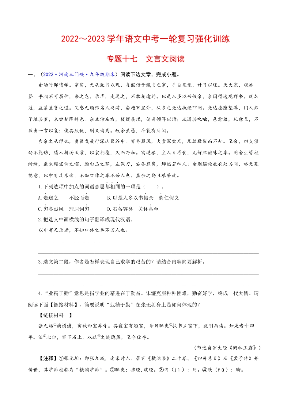 专题17_文言文阅读_中考语文一轮复习强化训练.docx_第1页