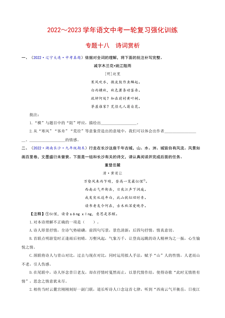 专题18_诗词赏析_中考语文一轮复习强化训练.docx_第1页