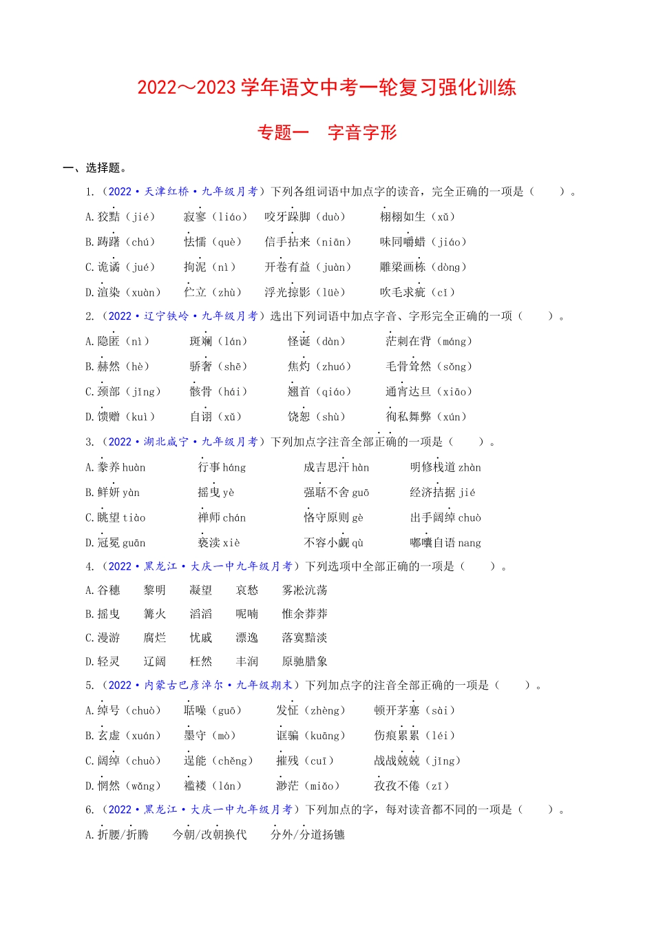 专题01_字音字形_中考语文一轮复习强化训练.docx_第1页