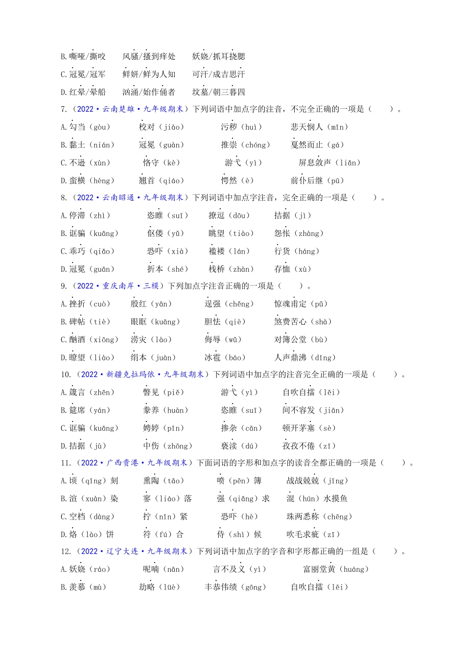 专题01_字音字形_中考语文一轮复习强化训练.docx_第2页