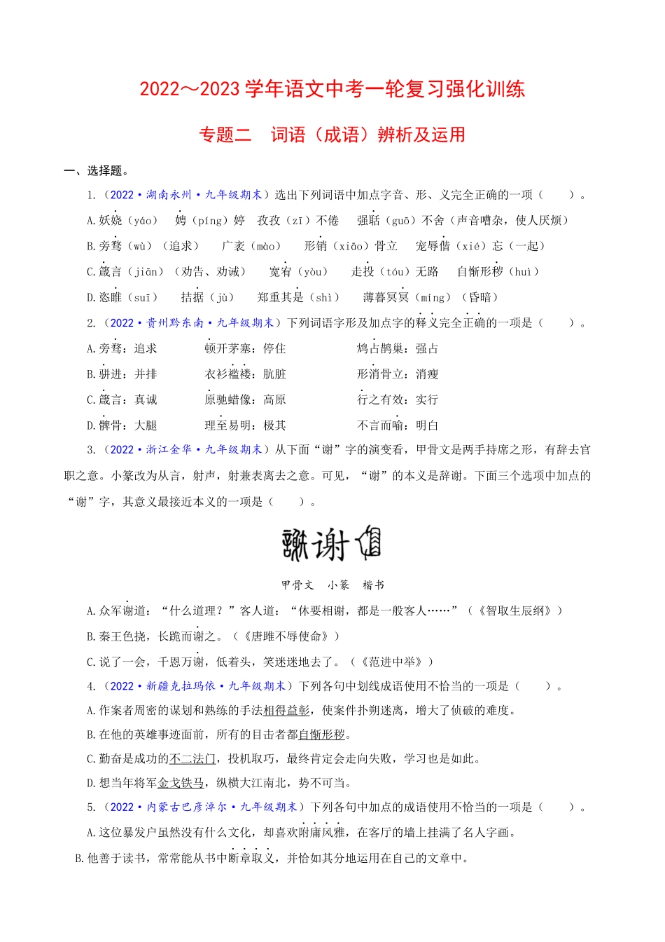 专题02_词语（成语）辨析及运用_中考语文一轮复习强化训练.docx_第1页