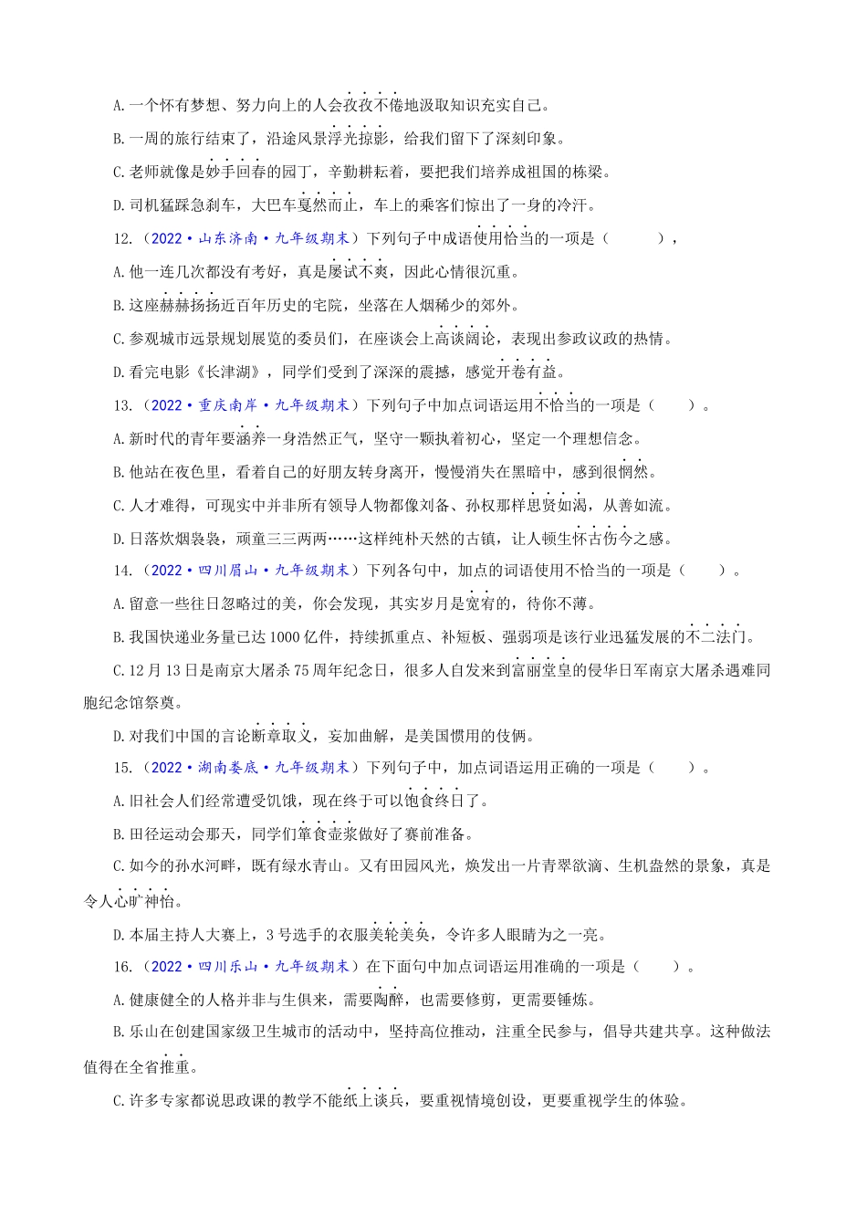 专题02_词语（成语）辨析及运用_中考语文一轮复习强化训练.docx_第3页