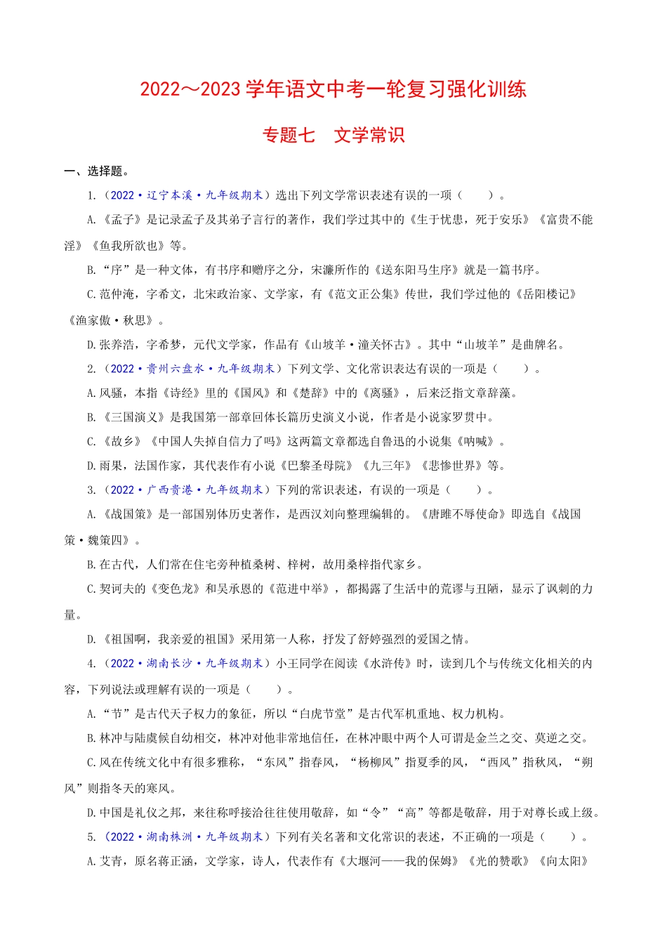 专题07_文学常识_中考语文一轮复习强化训练.docx_第1页