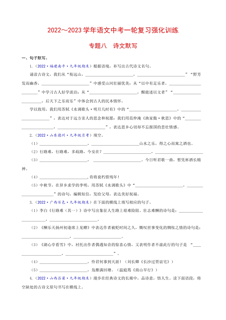 专题08_诗文默写_中考语文一轮复习强化训练.docx_第1页