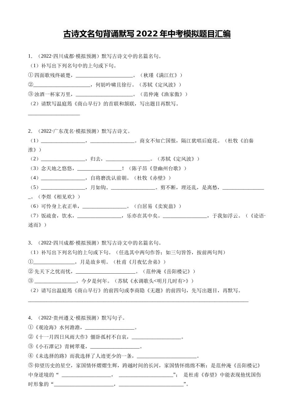 09_2022年中考模拟题目汇编_中考语文一轮复习之古诗文名句背诵默写.docx_第1页