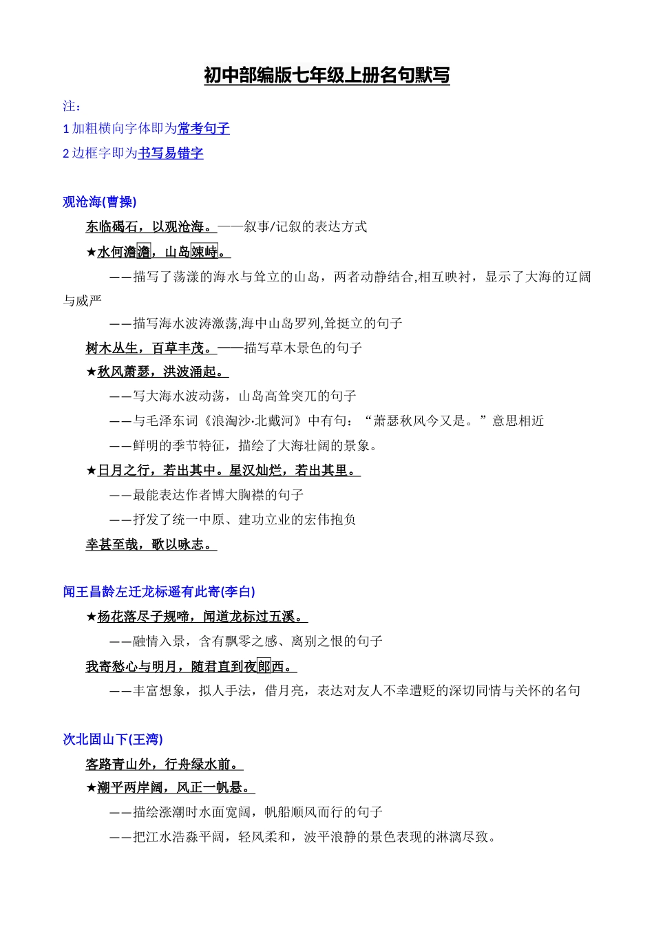 02_七上重点篇目及理解性默写梳理_中考语文一轮复习之古诗文名句背诵默写.docx_第1页