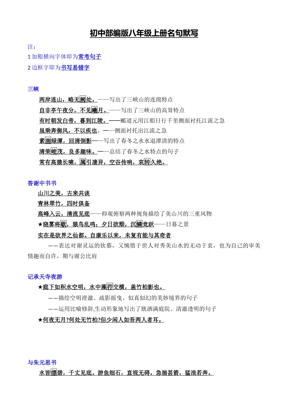 04_八上重点篇目及理解性默写梳理_中考语文一轮复习之古诗文名句背诵默写.docx_第1页