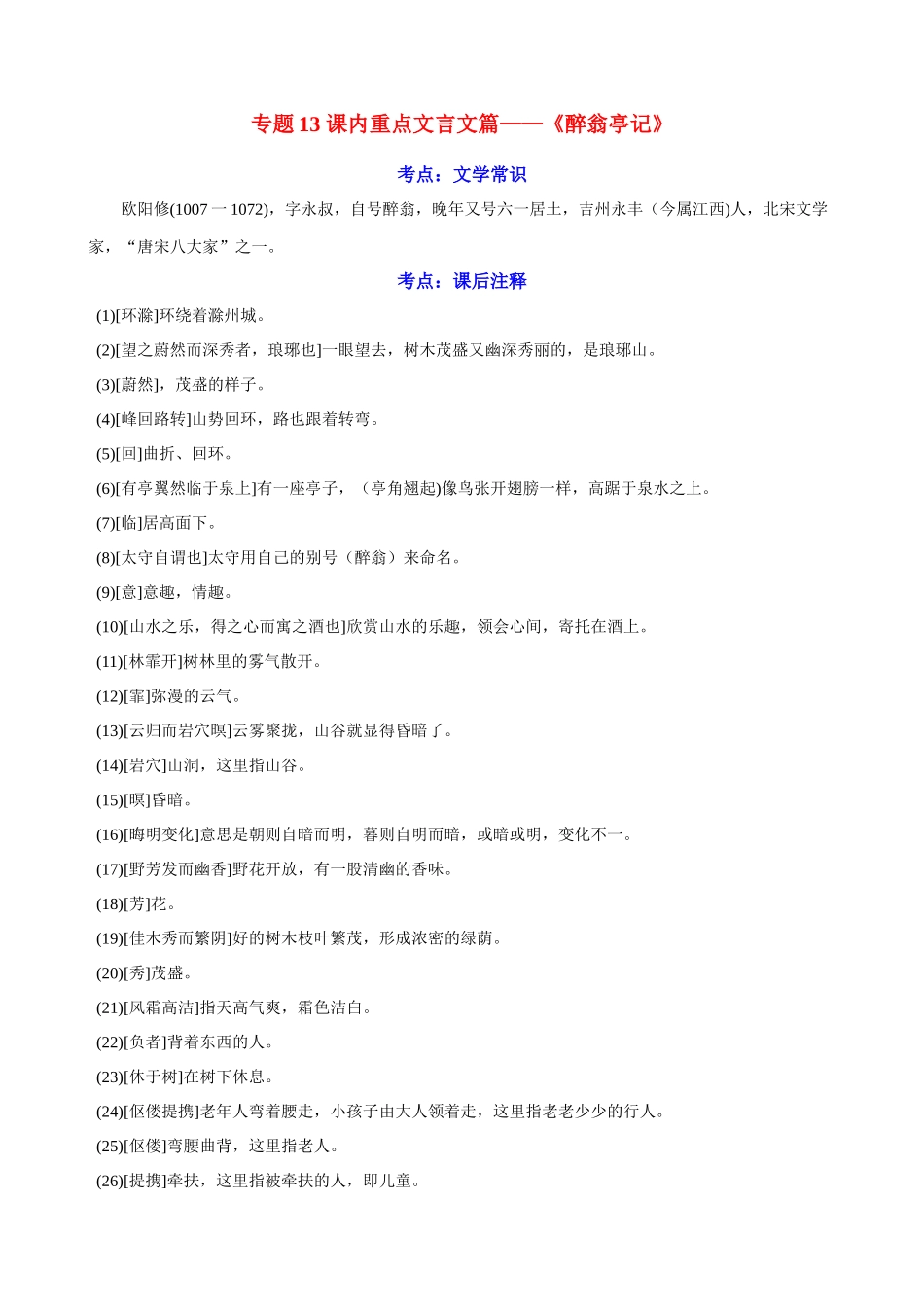 专题13《醉翁亭记》文学常识+重点注释+重点译句+课后问题+中考预测_中考语文一轮复习之课内文言文精选.docx_第1页
