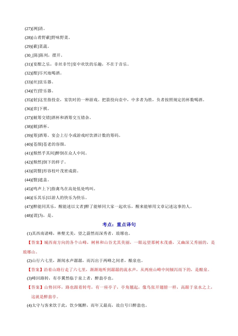 专题13《醉翁亭记》文学常识+重点注释+重点译句+课后问题+中考预测_中考语文一轮复习之课内文言文精选.docx_第2页