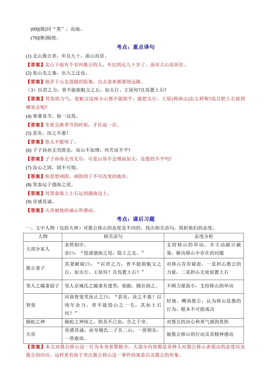 专题28《愚公移山》文学常识+重点注释+重点译句+课后问题+中考预测_中考语文一轮复习之课内文言文精选.docx_第3页