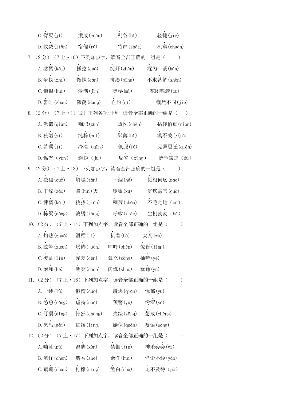 专题02_七年级跟课练_中考语文一轮复习之字音专项.docx_第2页