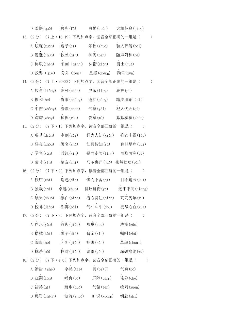 专题02_七年级跟课练_中考语文一轮复习之字音专项.docx_第3页