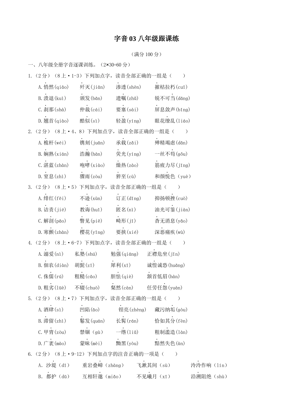 专题03_八年级跟课练_中考语文一轮复习之字音专项.docx_第1页