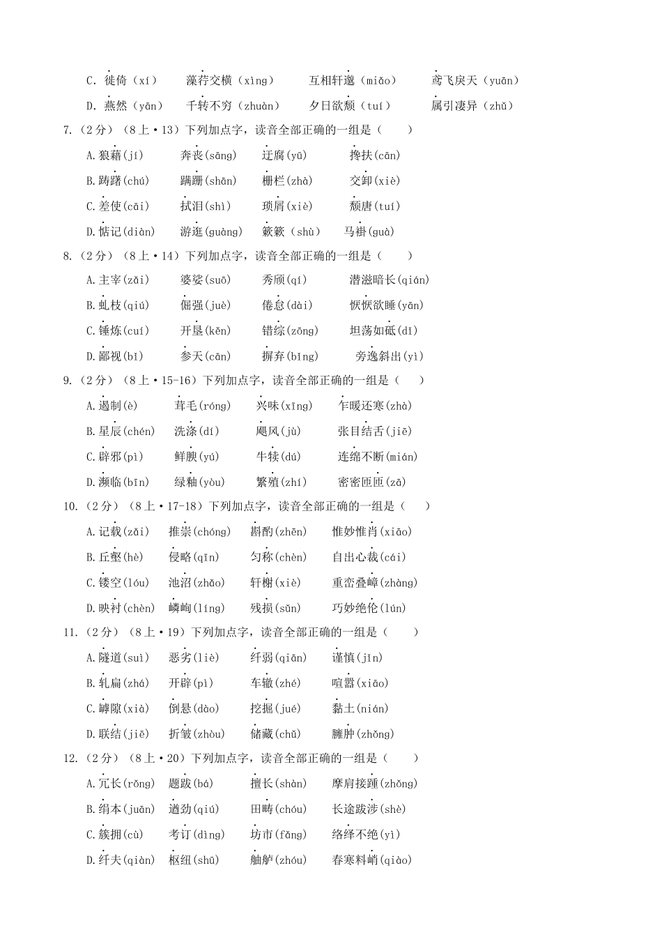 专题03_八年级跟课练_中考语文一轮复习之字音专项.docx_第2页