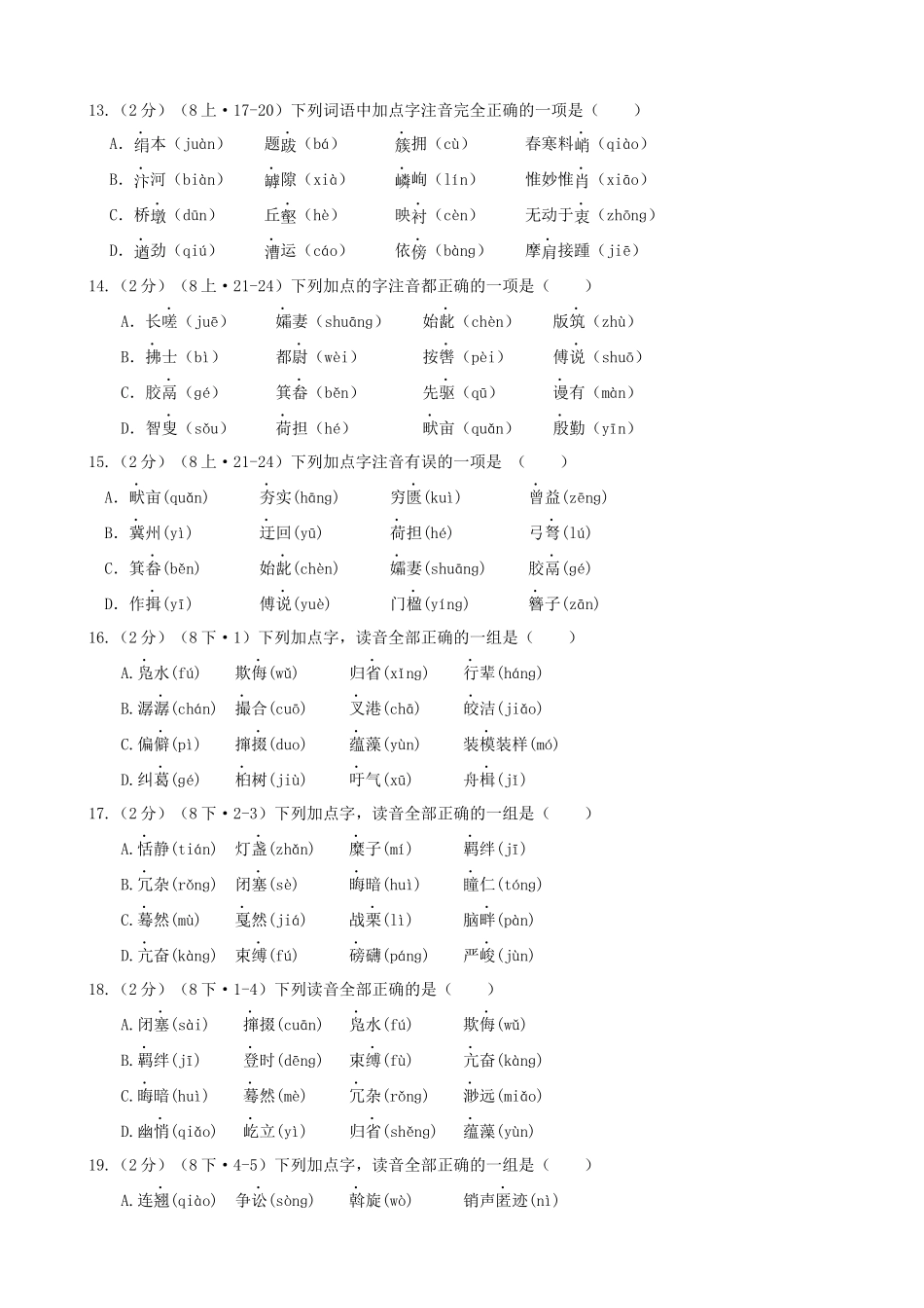 专题03_八年级跟课练_中考语文一轮复习之字音专项.docx_第3页