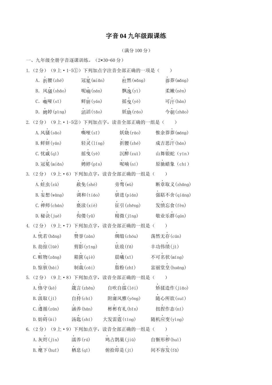 专题04_九年级跟课练_中考语文一轮复习之字音专项.docx_第1页