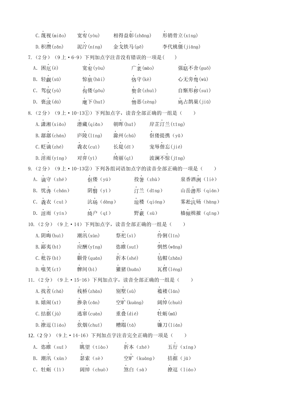 专题04_九年级跟课练_中考语文一轮复习之字音专项.docx_第2页