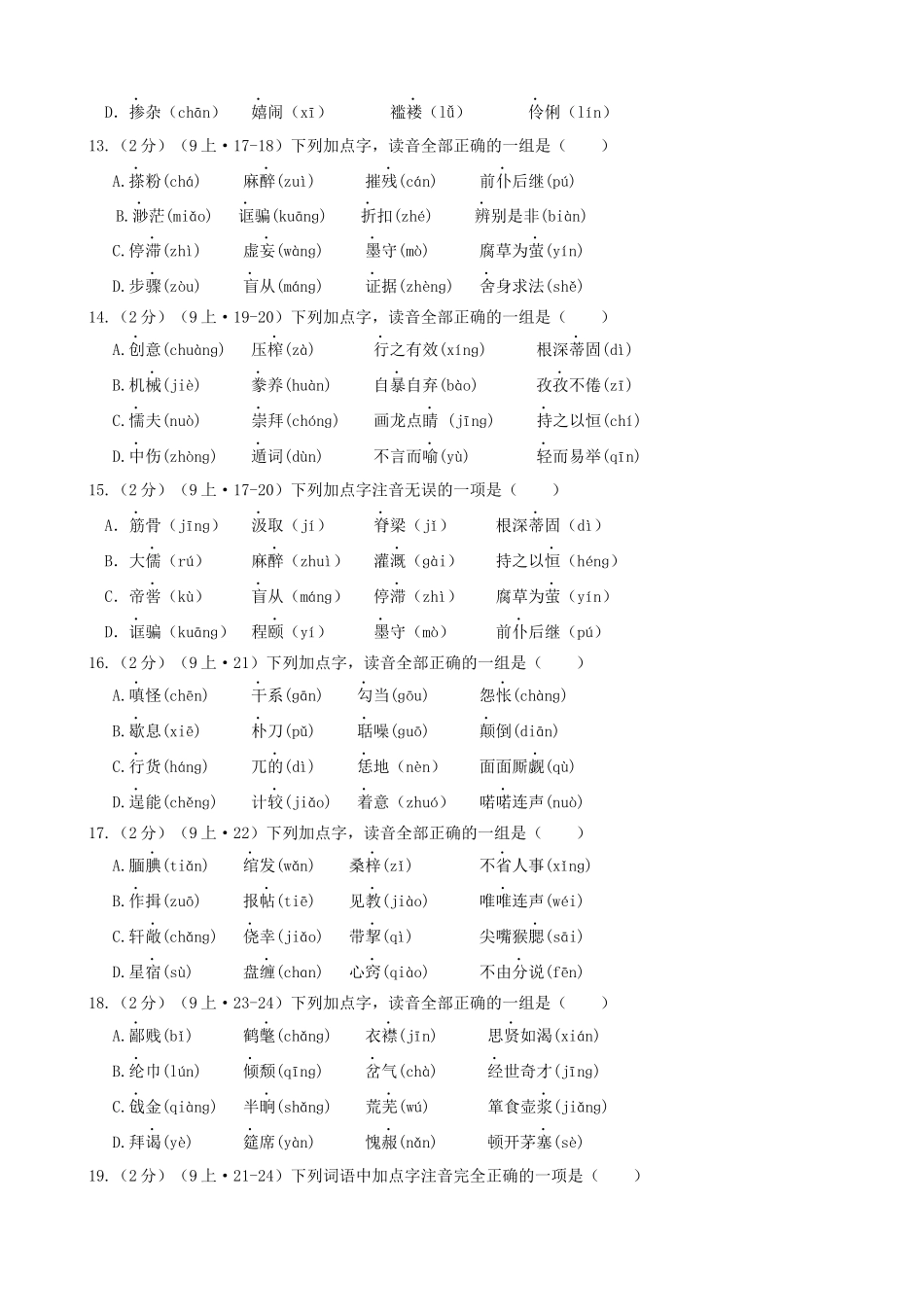 专题04_九年级跟课练_中考语文一轮复习之字音专项.docx_第3页