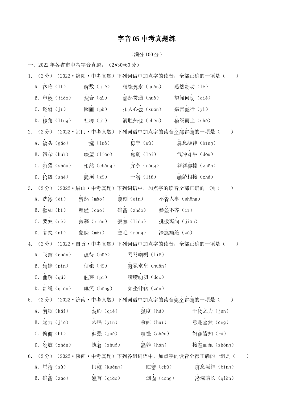 专题05_中考真题练_中考语文一轮复习之字音专项.docx_第1页