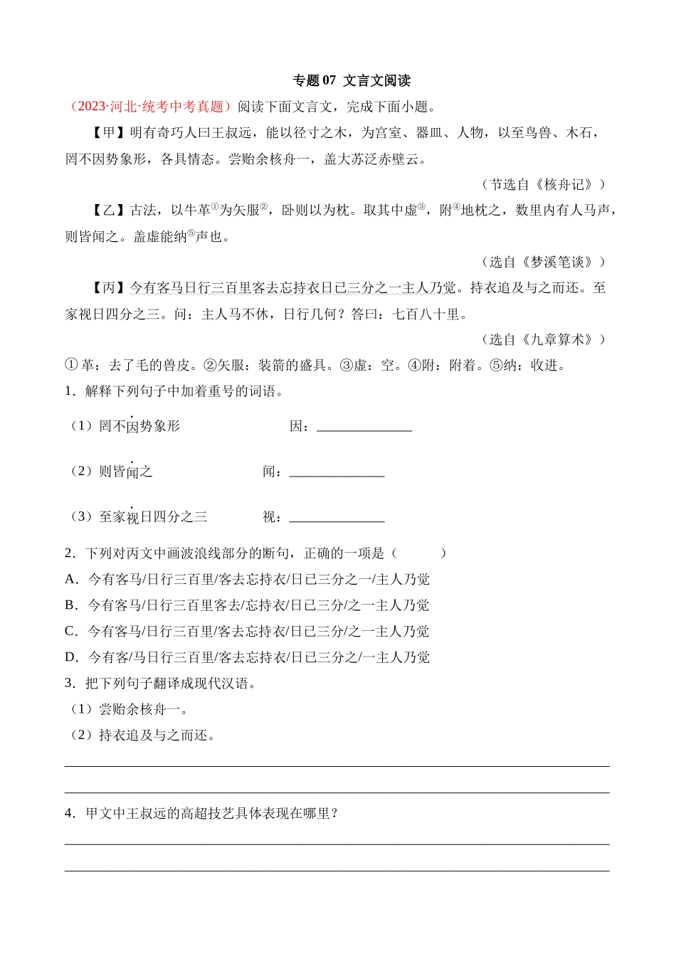 专题07 文言文阅读（第1期）_中考语文真题分项汇编.docx_第1页