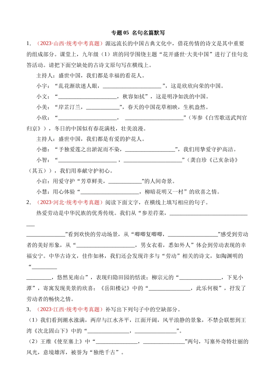 专题05 名句名篇默写（第1期）_中考语文真题分项汇编.docx_第1页